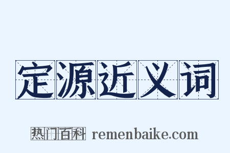 定源近义词是什么意思的图片